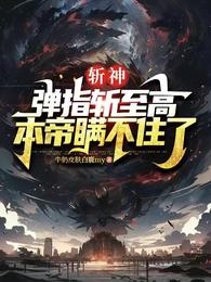 斩神：弹指斩至高，本帝瞒不住了 封面