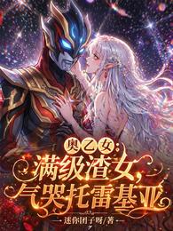 奥乙女：满级渣女，气哭托雷基亚 封面