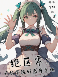 绝区零：开局觉醒好感度系统 封面