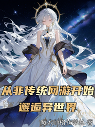 从非传统网游开始邂逅异世界 封面