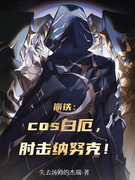 崩铁：cos白厄，肘击纳努克！ 封面
