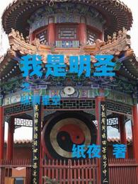我是明圣之纵横星空 封面
