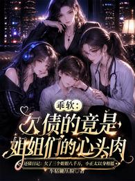 才初一,就被送给高冷姐姐抵债 封面