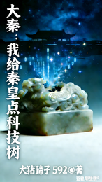 大秦：我给始皇点科技树 封面