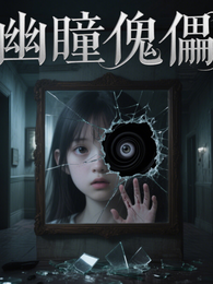 幽瞳傀儡 封面