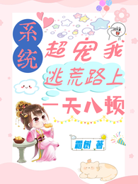 系统超宠我，逃荒路上一天八顿 封面