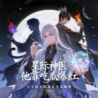 星际神医他靠吃瓜爆红 封面