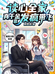 读心全家,真千金靠发疯带飞 封面