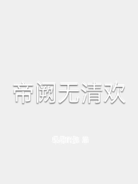帝阙无清欢 封面