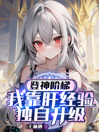 登神阶梯，我靠肝经验独自升级 封面