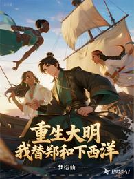 重生大明：我替郑和下西洋 封面
