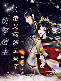 快穿:宿主,大佬又向你走来了 封面