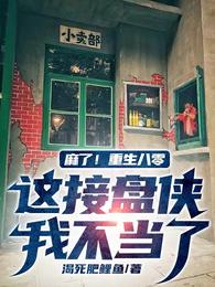 麻了！重生八零这接盘侠我不当了 封面