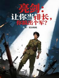 亮剑：让你当排长，你搞出个军？ 封面