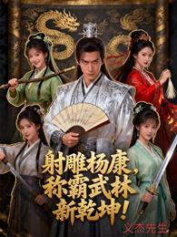 射雕杨康，称霸武林新乾坤！ 封面