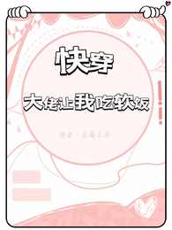快穿:大佬让我吃软饭 封面