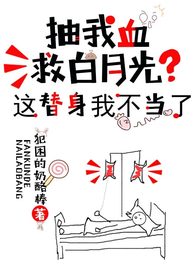 抽我血救白月光？这替身我不当了 封面