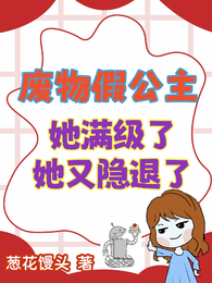 废物假公主她满级了，她又隐退了 封面