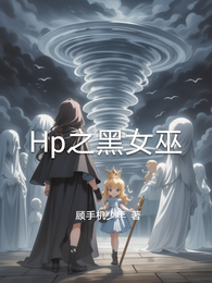 Hp之黑女巫 封面