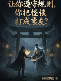 让你遵守规则，你把怪谈打成票 封面