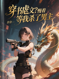 穿书虐文?慢着,等我杀了男主 封面