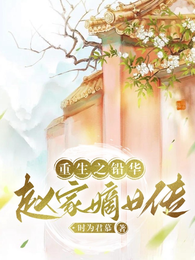 重生之铅华：赵家嫡女传 封面