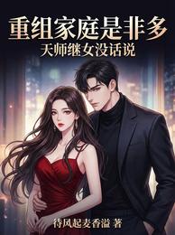 重组家庭是非多，天师继女没话说 封面