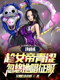 海贼:趁女帝青涩,忽悠她唱征服 封面
