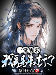 明穿之一觉醒来，我哥是朱标？ 封面