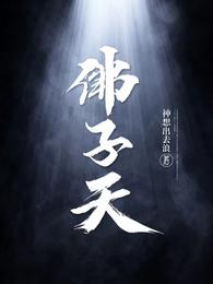佛子天 封面
