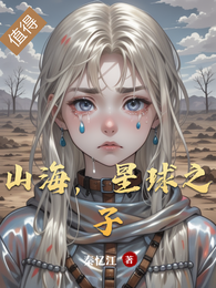山海，星球之子 封面