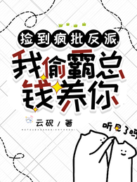 捡到疯批反派,我偷霸总钱养你 封面