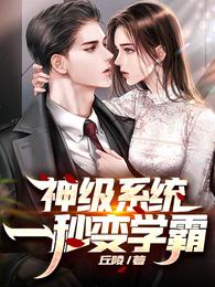 神级系统一秒变学霸 封面