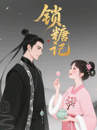 锁糖记 封面