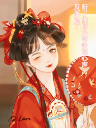 听了侯府小可怜的心声,反派跪了 封面
