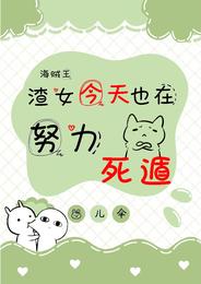 海贼王：渣女今天也在努力死遁 封面