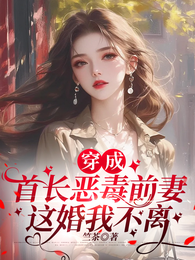 穿成首长恶毒前妻，这婚我不离 封面