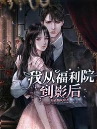 我从福利院到影后 封面