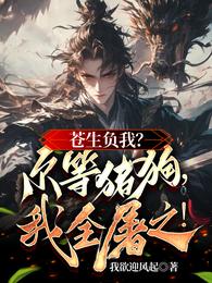 苍生负我?尔等猪狗,我全屠之! 封面
