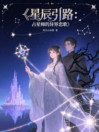 星辰引路:占星师的异界恋歌 封面