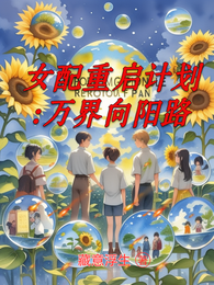 女配重启计划：万界向阳路 封面