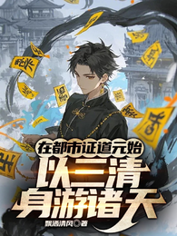 推演，道成元始 封面