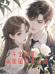 千金归冕:帝国团宠是大佬 封面