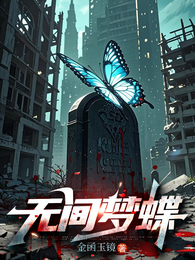 无间梦蝶 封面