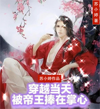 穿越当天,被帝王捧在掌心 封面
