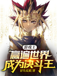 游戏王：赢遍世界成为决斗王 封面