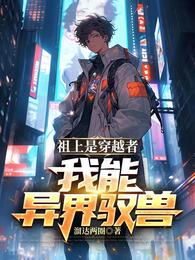 祖上是穿越者,我能异界驭兽 封面