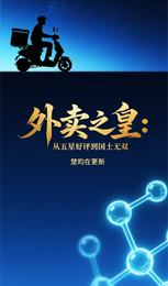 外卖之皇:从五星好评到国士无双 封面