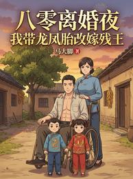 八零离婚夜我带龙凤胎改嫁残 封面