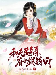 和夫君亲亲有小钱钱哦 封面